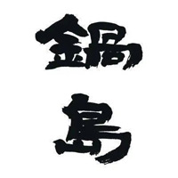 廊坊回收锅岛清酒