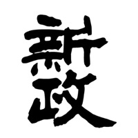 廊坊回收新政清酒