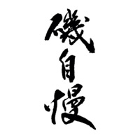 廊坊回收矶自慢清酒