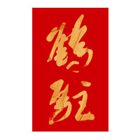 廊坊回收鹤驻新花雕